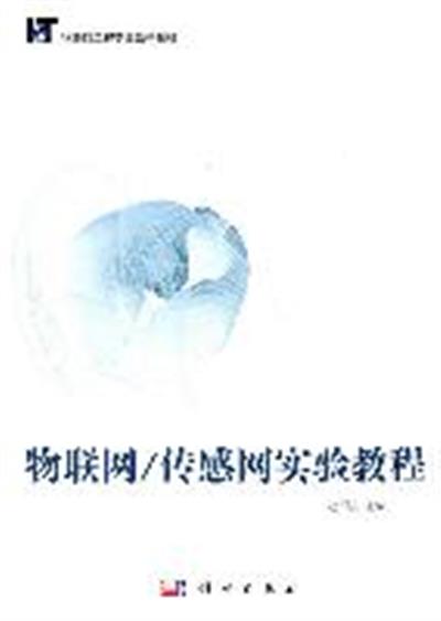 [正版二手]物联网/传感网实验教程