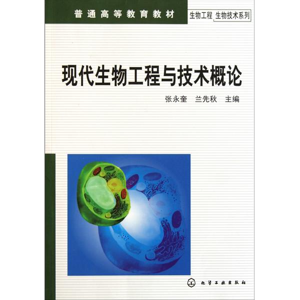 [正版二手]现代生物工程与技术概论
