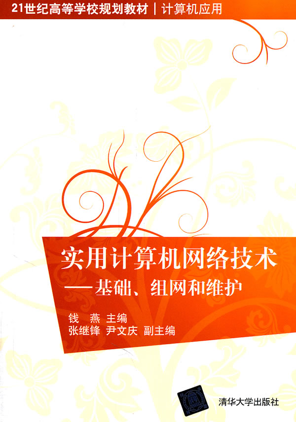 [正版二手]实用计算机网络技术基础 组网和维护