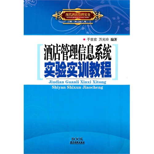 [正版二手]酒店管理信息系统实验实训教程