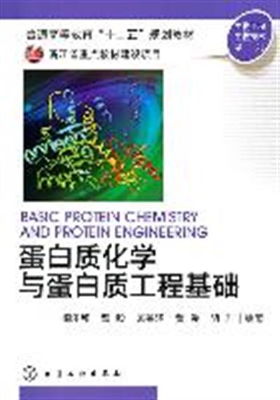 [正版二手]蛋白质化学与蛋白质工程基础