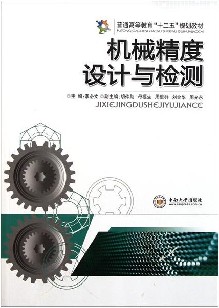 [正版二手]机械精度设计与检测