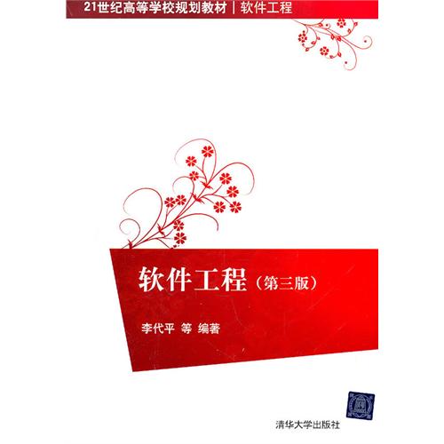 【正版二手】软件工程(第三版)