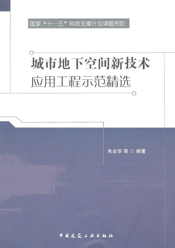 [正版二手]城市地下空间新技术应用工程示范精选