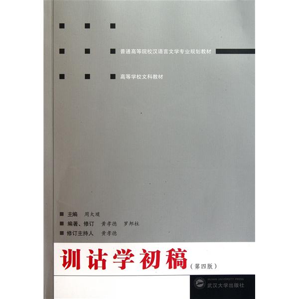 [正版二手]训诂学初稿(第四版)