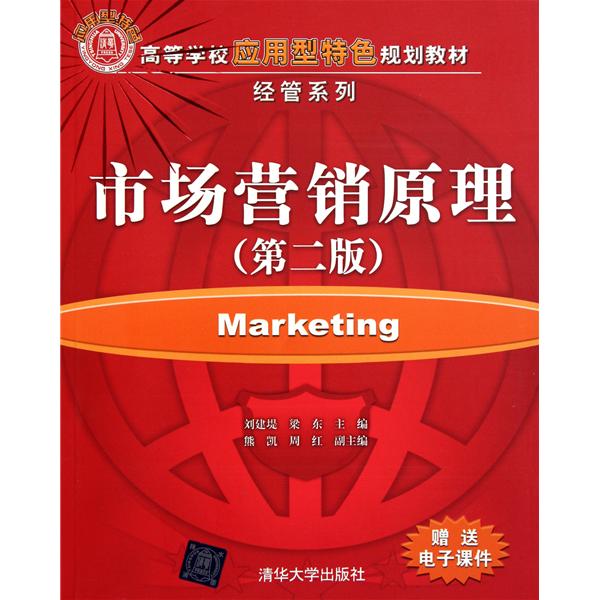 [正版二手]市场营销原理(第2版高等学校应用型特色规划教材)/经管系列