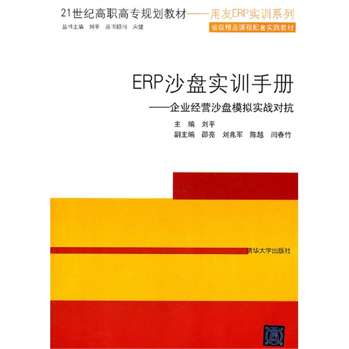 [正版二手]ERP沙盘实训手册(企业经营沙盘模拟实战对抗)