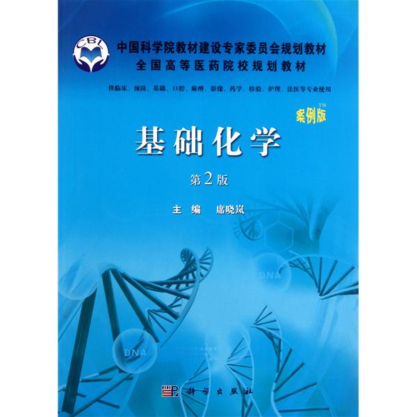 [正版二手]基础化学(第2版) (案例版)