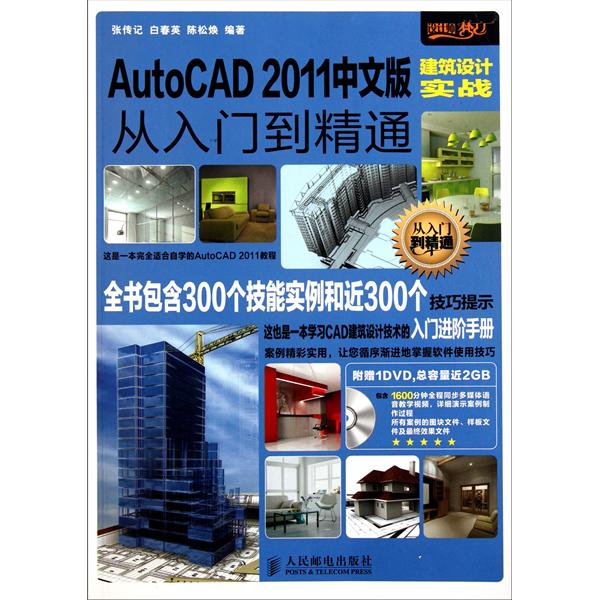 [正版二手]AutoCAD2011中文版建筑设计实战从入门到精通