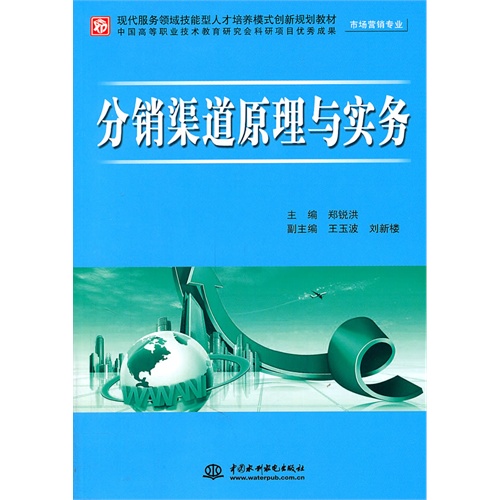 【正版二手】分销渠道原理与实务