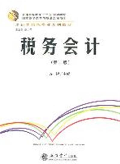 [正版二手]税务会计(第二版)