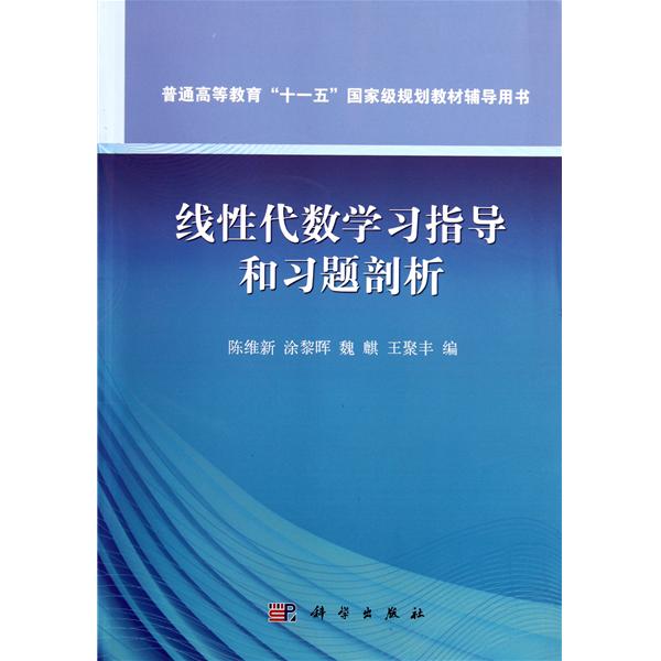 [正版二手]线性代数学习指导和习题剖析