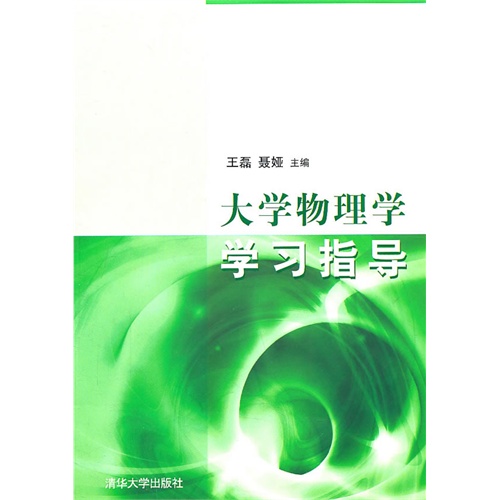 [正版二手]大学物理学学习指导