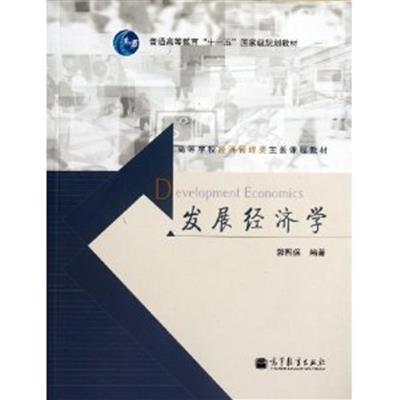 【正版二手】发展经济学