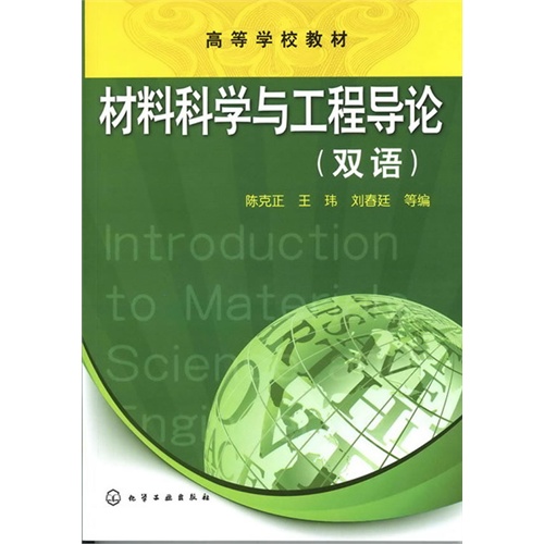 [正版二手]材料科学与工程导论(双语)