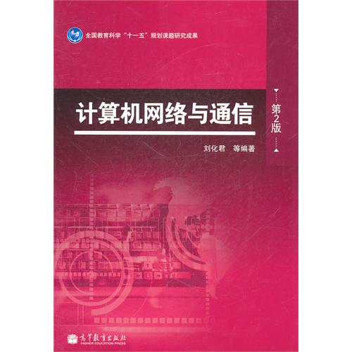[正版二手]计算机网络与通信(第二版)