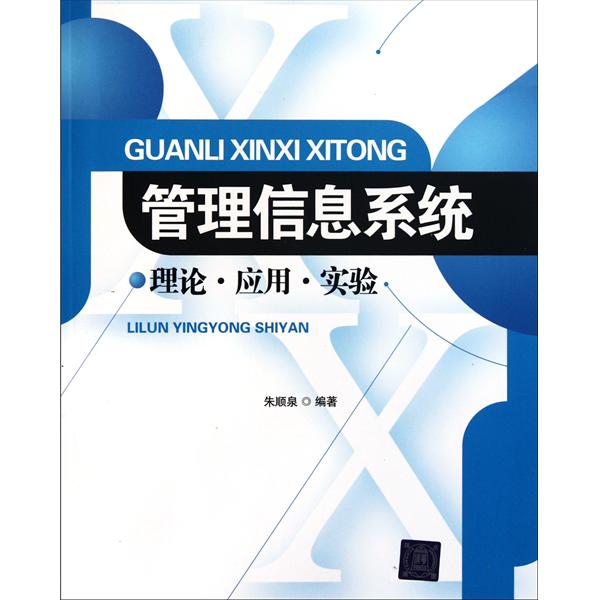 [正版二手]管理信息系统(理论应用实验)