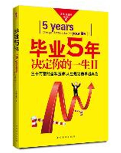 [正版二手]毕业5年决定你的一生Ⅱ