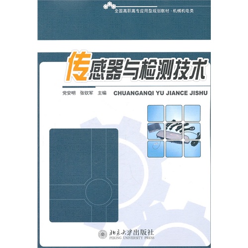 【正版二手】全国高职高专应用型规划教材·机械机电类—传感器与检测技术