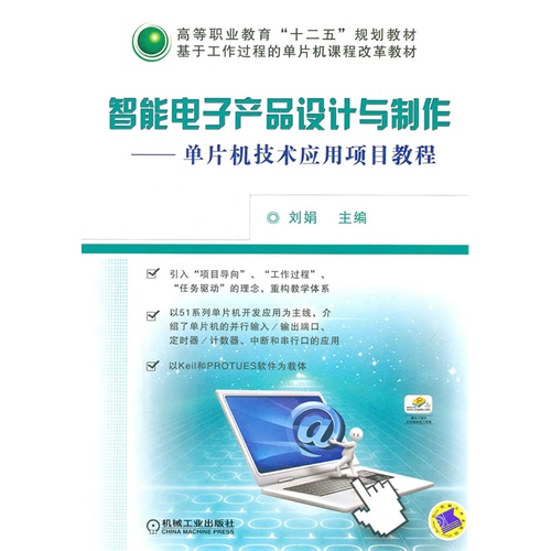 [正版二手]智能电子产品设计与制作——单片机技术应用项目教程
