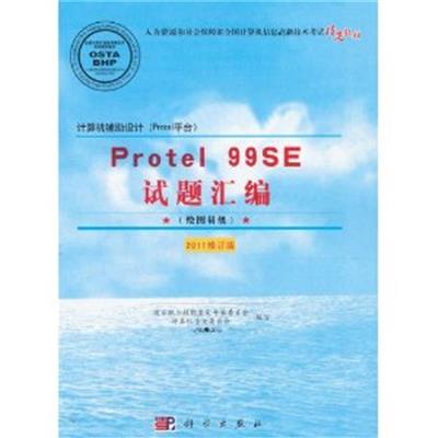 【正版二手】Protel 99SE试题汇编(绘图员级)(2011修订版)