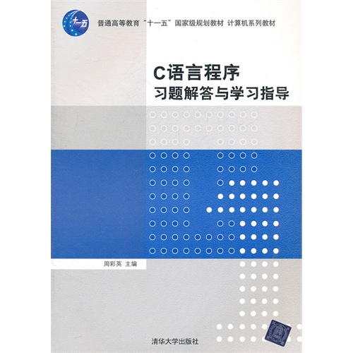 [正版二手]C语言程序习题解答与学习指导(计算机系列教材)