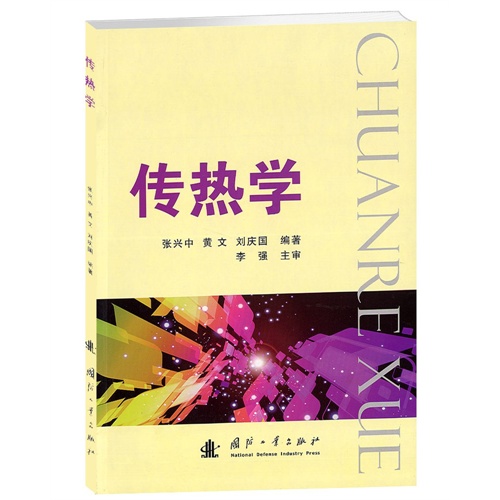 [正版二手]传热学