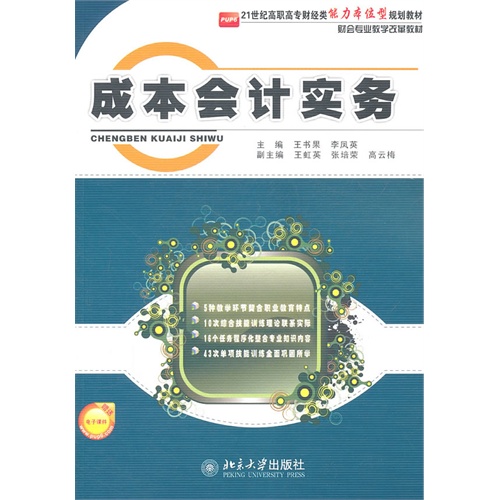 [正版二手]21世纪高职高专财经类能力本位型规划教材—成本会计实务