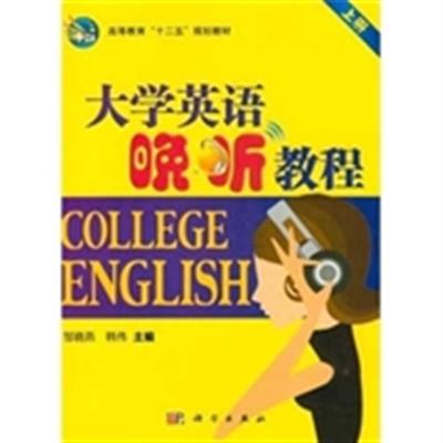 【正版二手】大学英语晚听教程(上册)