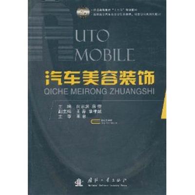 【正版二手】汽车美容装饰