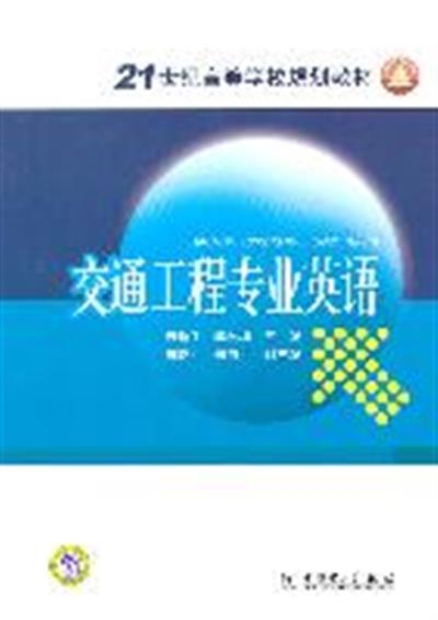 [正版二手]交通工程专业英语
