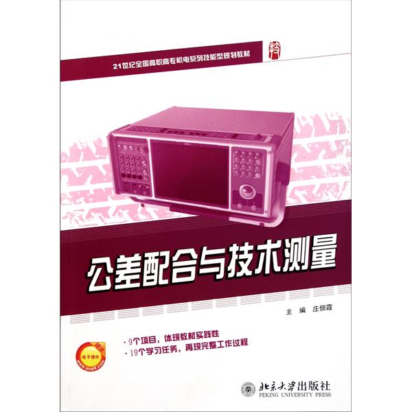 [正版二手]公差配合与技术测量