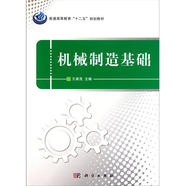 [正版二手]机械制造基础