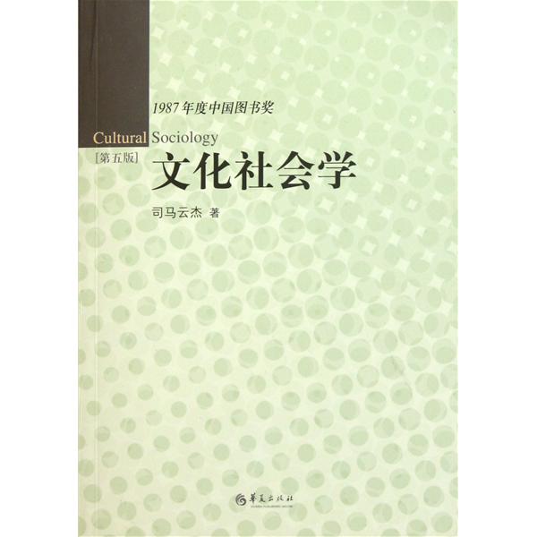 [正版二手]文化社会学(第五版)