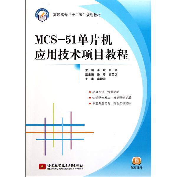 [正版二手]MCS-51单片机应用技术项目教程