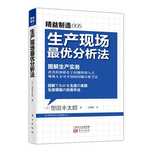 [正版二手]生产现场最优分析法