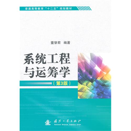 [正版二手]系统工程与运筹学(第3版)