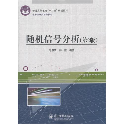 [正版二手]随机信号分析(第2版)