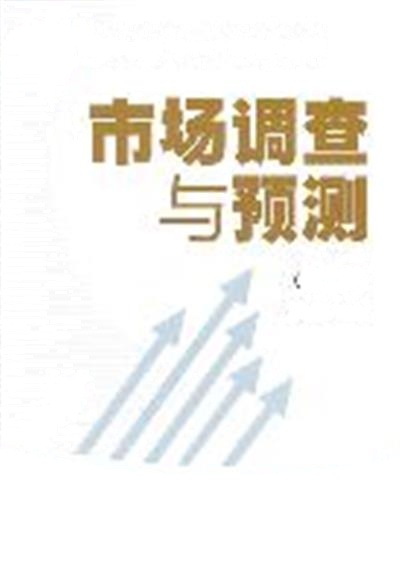 [正版二手]市场调查与预测(第二版)
