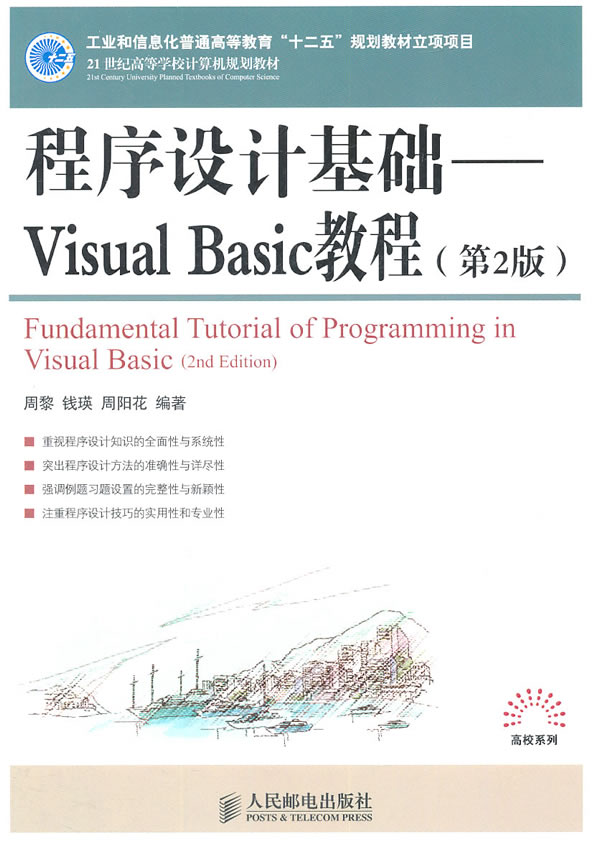 [正版二手]程序设计基础Visual Basic教程(第2版)