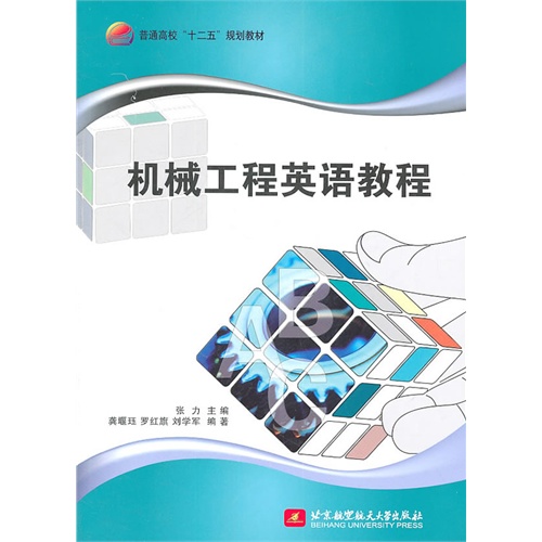 [正版二手]机械工程英语教程(十二五)