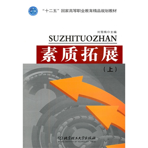 【正版二手】素质拓展(上)