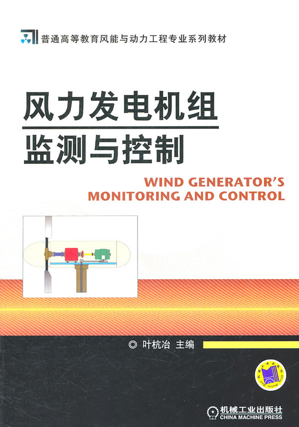 [正版二手]风力发电机组监测与控制