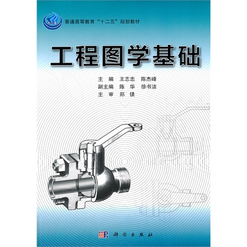 [正版二手]工程图学基础