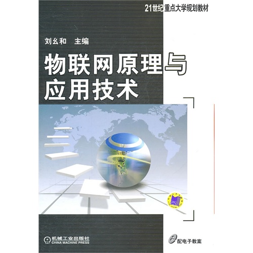 [正版二手]物联网原理与应用技术
