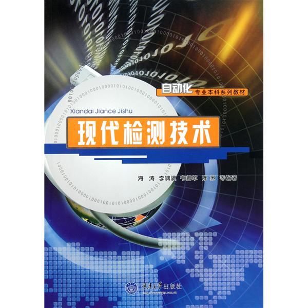 【正版二手】现代检测技术