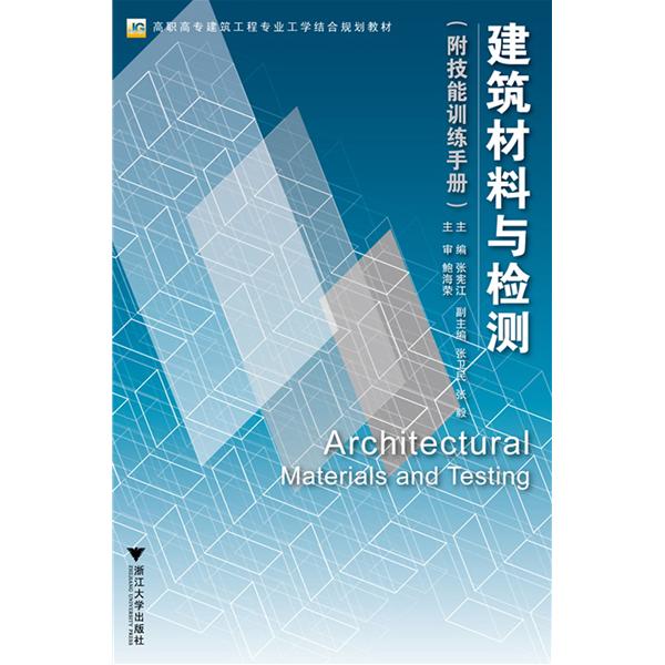 [正版二手]建筑材料与检测(附能力训练活页手册)