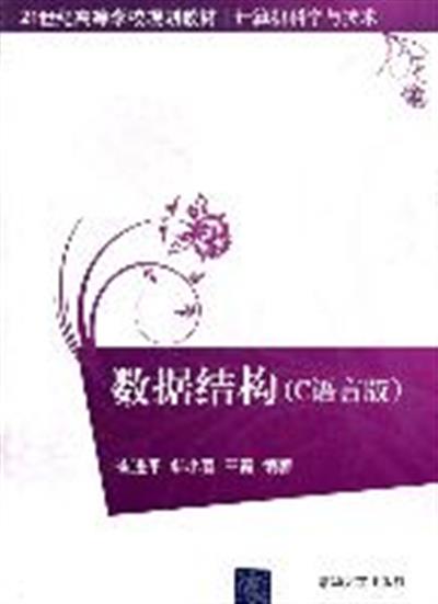 【正版二手】数据结构(C语言版)