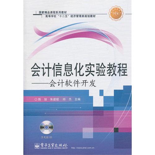 [正版二手]会计信息化实验教程 会计软件开发