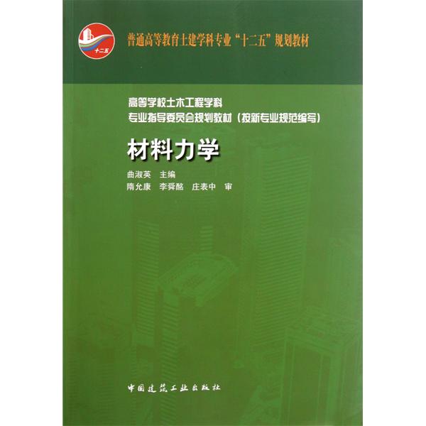 【正版二手】材料力学